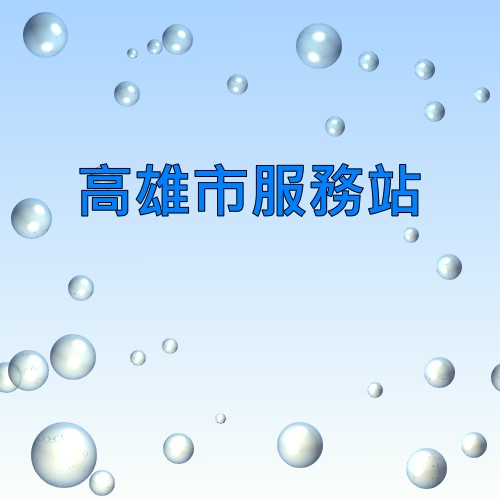 高雄日立服務站